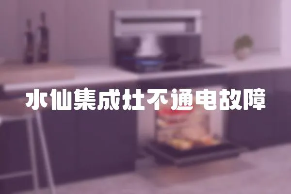 水仙集成灶不通電故障