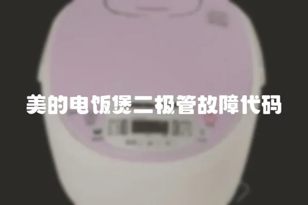 美的電飯煲二極管故障代碼
