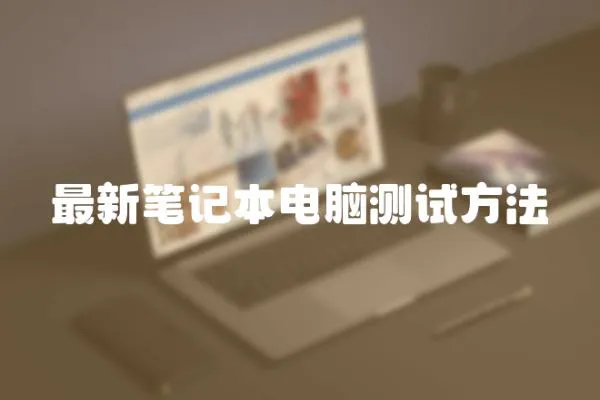 最新筆記本電腦測試方法
