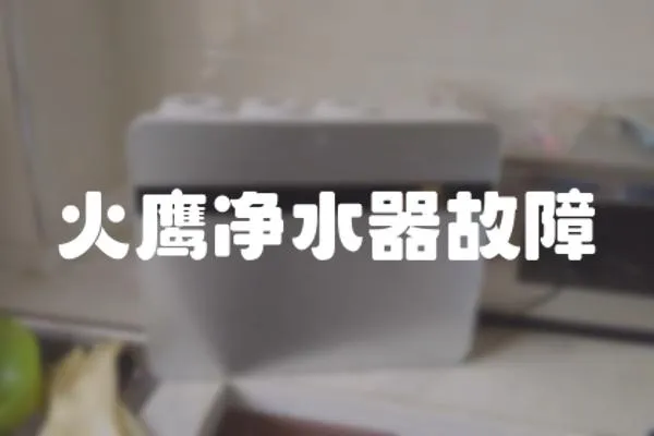 火鷹凈水器故障
