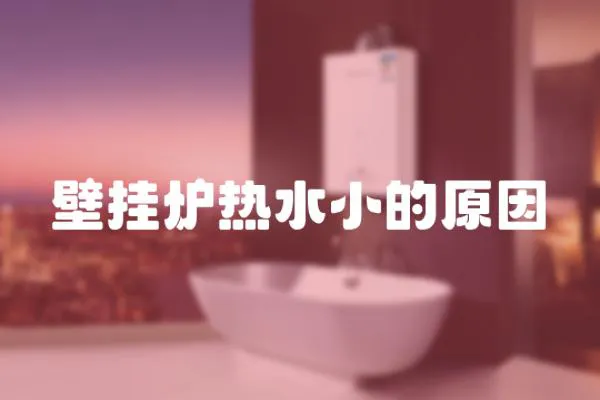 壁掛爐熱水小的原因