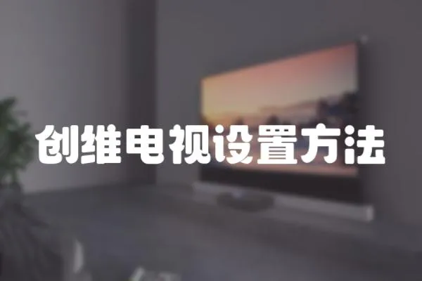 創維電視設置方法