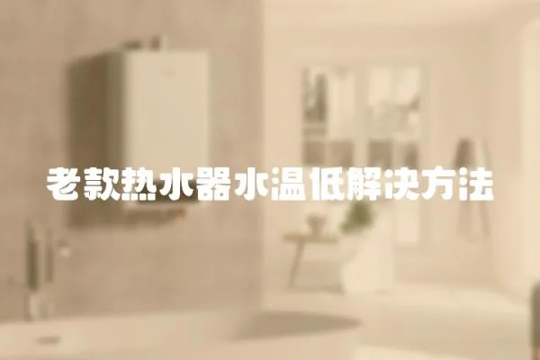 老款熱水器水溫低解決方法