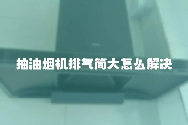 抽油煙機排氣筒大怎么解決