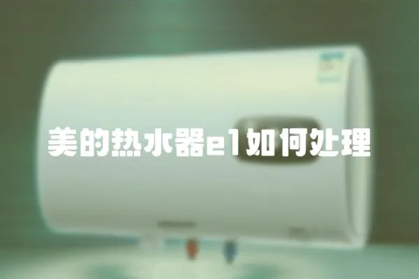 美的熱水器e1如何處理