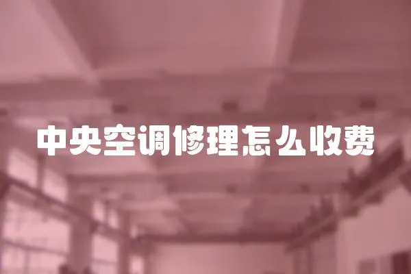 中央空調(diào)修理怎么收費(fèi)