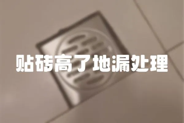 貼磚高了地漏處理