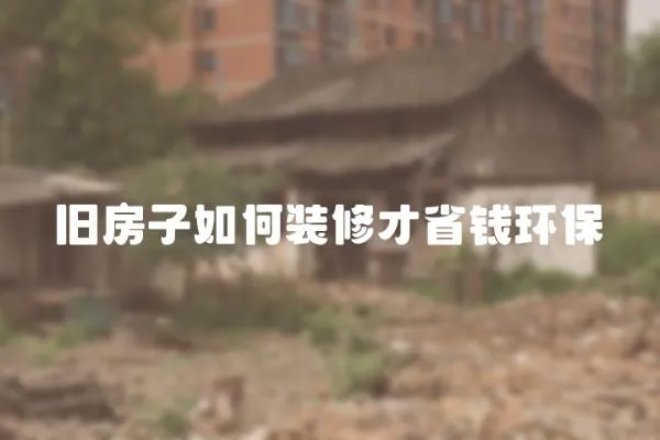 舊房子如何裝修才省錢環保