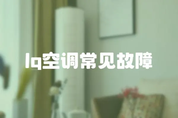 lg空調(diào)常見(jiàn)故障