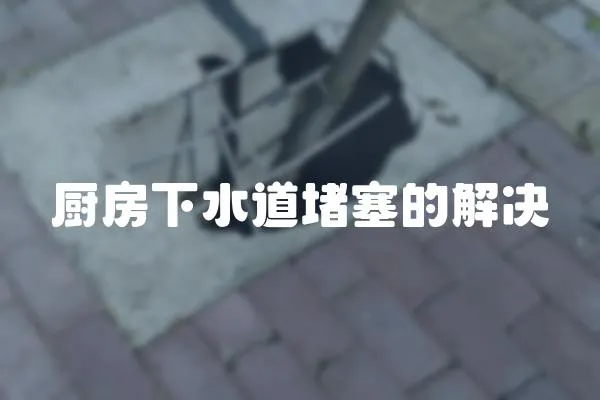 廚房下水道堵塞的解決