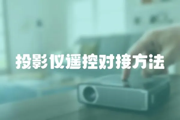 投影儀遙控對接方法