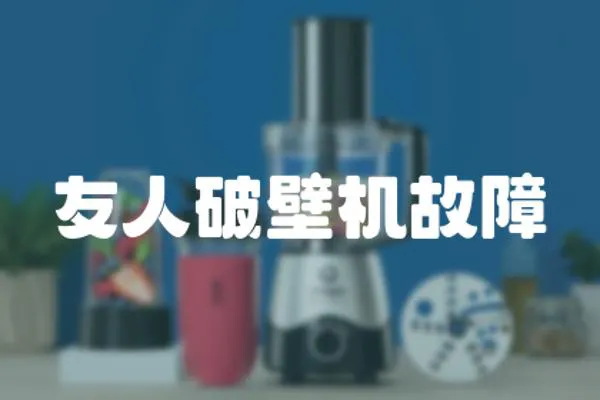 友人破壁機故障