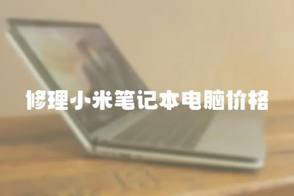 修理小米筆記本電腦價格