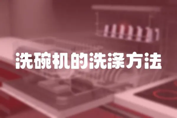 洗碗機的洗滌方法