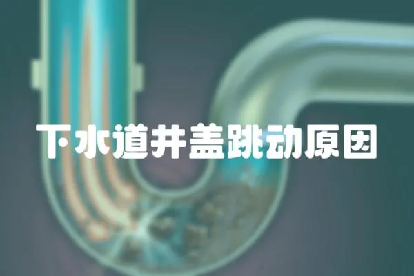 下水道井蓋跳動原因