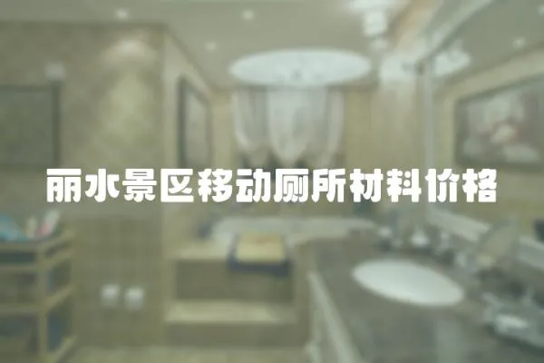 麗水景區移動廁所材料價格