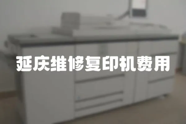 延慶維修復印機費用