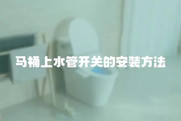 馬桶上水管開關的安裝方法
