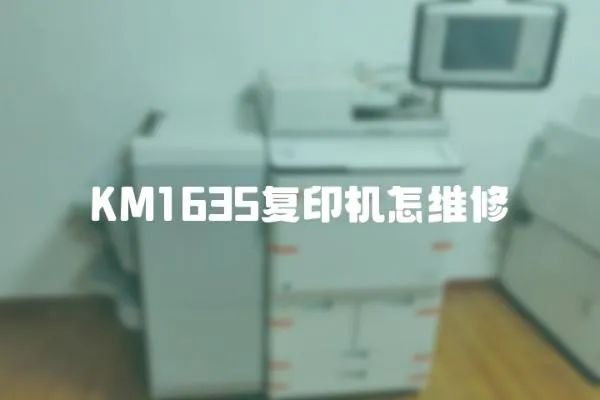 KM1635復印機怎維修