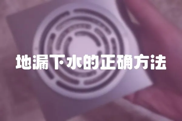 地漏下水的正確方法