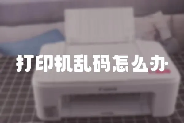 打印機(jī)亂碼怎么辦