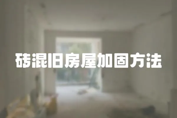 磚混舊房屋加固方法