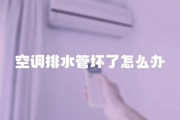 空調(diào)排水管壞了怎么辦