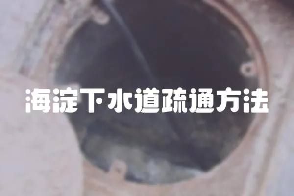 海淀下水道疏通方法
