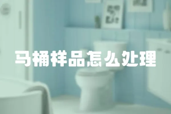 馬桶樣品怎么處理
