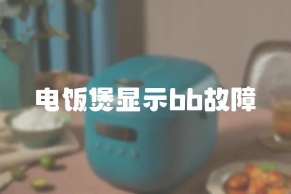 電飯煲顯示bb故障