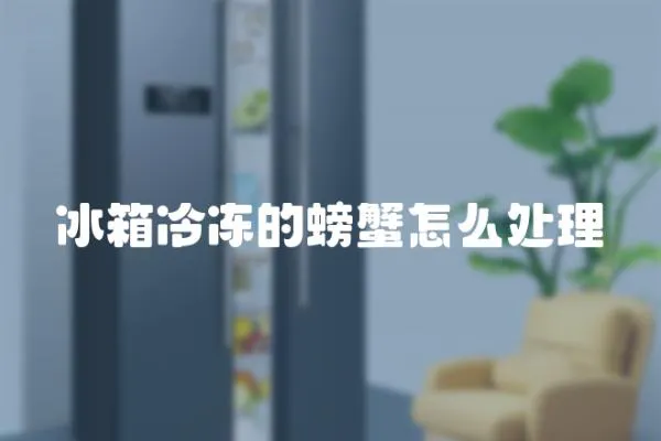 冰箱冷凍的螃蟹怎么處理