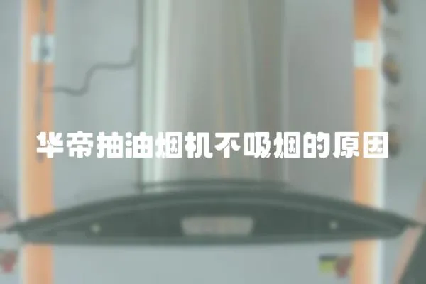 華帝抽油煙機不吸煙的原因