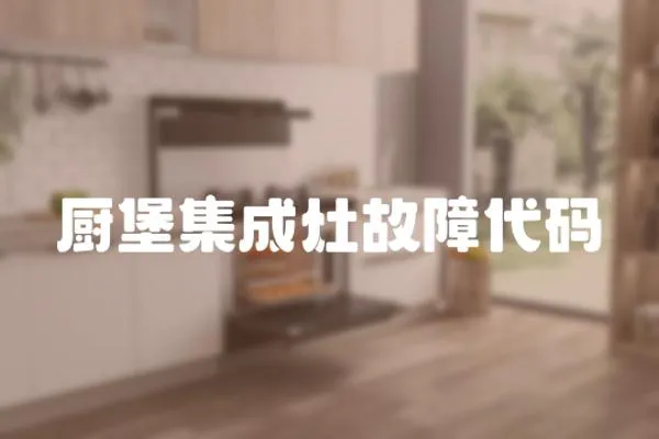 廚堡集成灶故障代碼