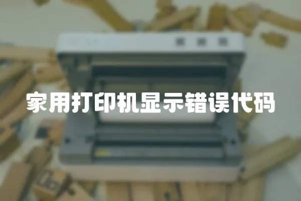 家用打印機(jī)顯示錯(cuò)誤代碼