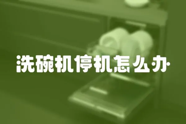 洗碗機停機怎么辦