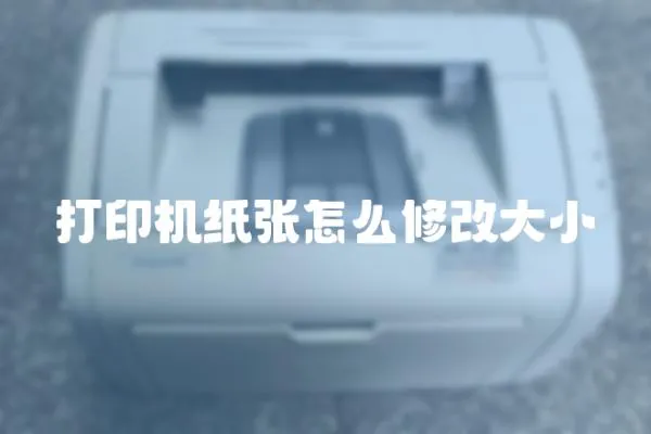 打印機(jī)紙張?jiān)趺葱薷拇笮?></a></div>
                    <div   id=