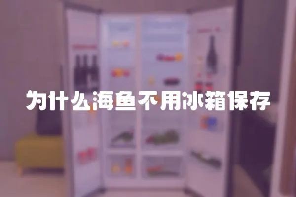 為什么海魚不用冰箱保存