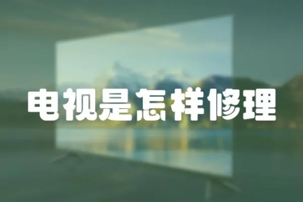 電視是怎樣修理