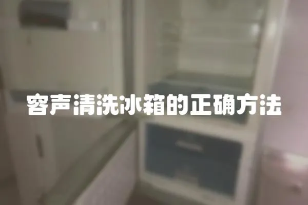 容聲清洗冰箱的正確方法