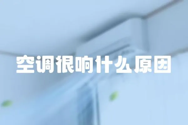 空調(diào)很響什么原因