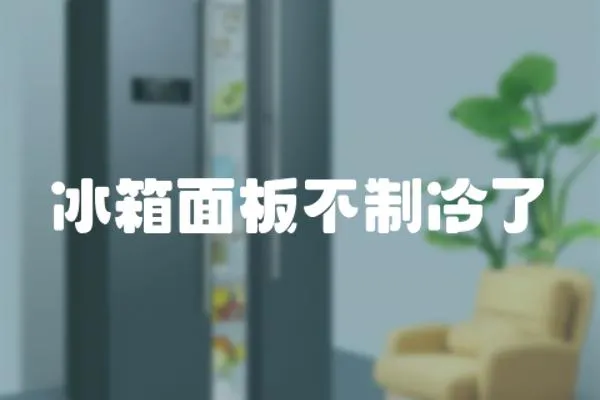 冰箱面板不制冷了