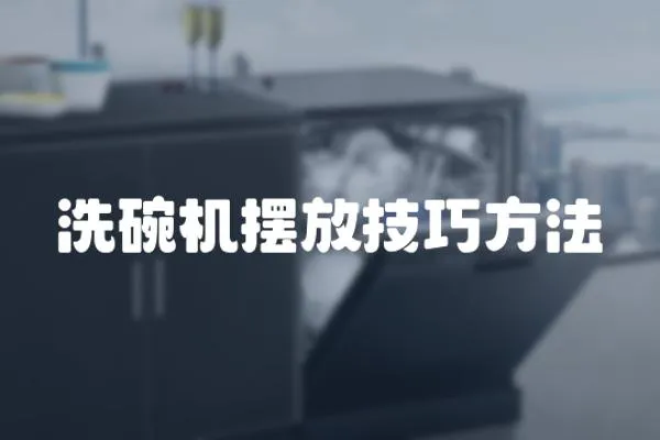 洗碗機(jī)擺放技巧方法