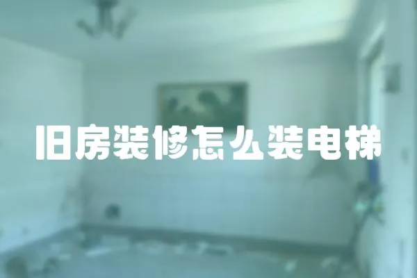 旧房装修怎么装电梯