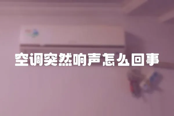 空調(diào)突然響聲怎么回事
