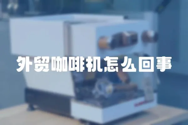 外貿咖啡機怎么回事