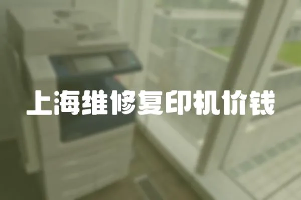 上海維修復印機價錢