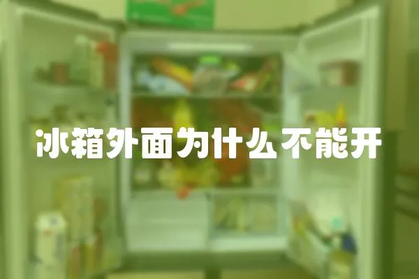冰箱外面為什么不能開