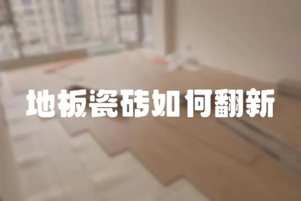 地板瓷磚如何翻新