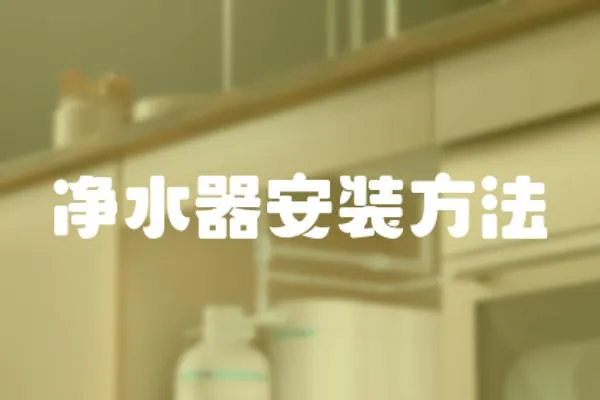凈水器安裝方法