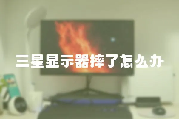 三星顯示器摔了怎么辦